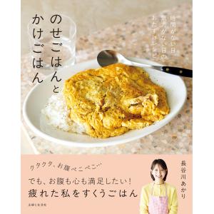 のせごはんとかけごはん 電子書籍版 / 長谷川あかり