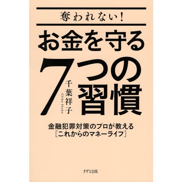 奪われない!お金を守る7つの習慣(きずな出版) 電子書籍版 / 千葉祥子(著)