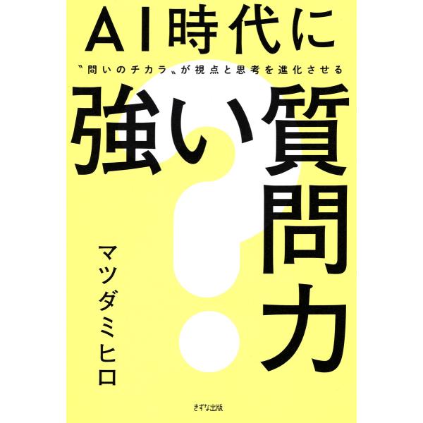 AI時代に強い質問力(きずな出版) 電子書籍版 / マツダミヒロ(著)