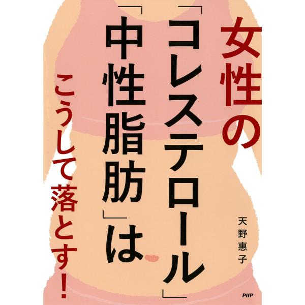 女性の「コレステロール」「中性脂肪」はこうして落とす! 電子書籍版 / 天野惠子(著)