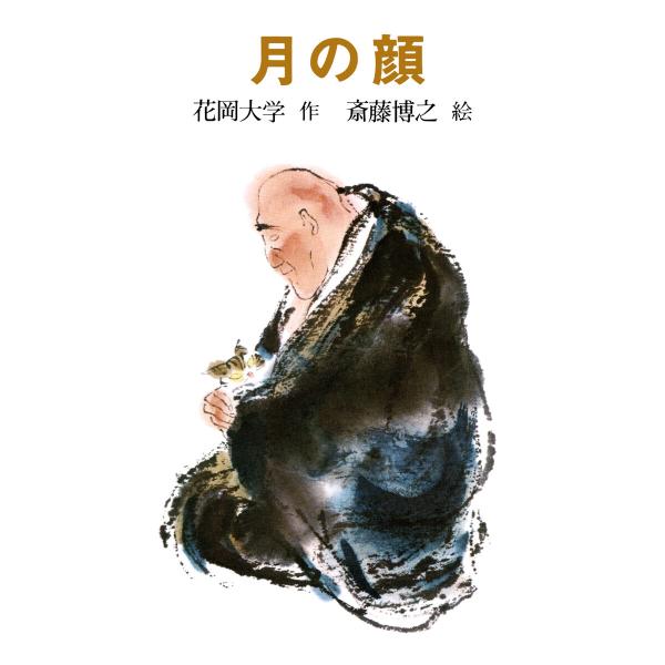 月の顔 電子書籍版 / 花岡大学(作)/斎藤博之(絵)