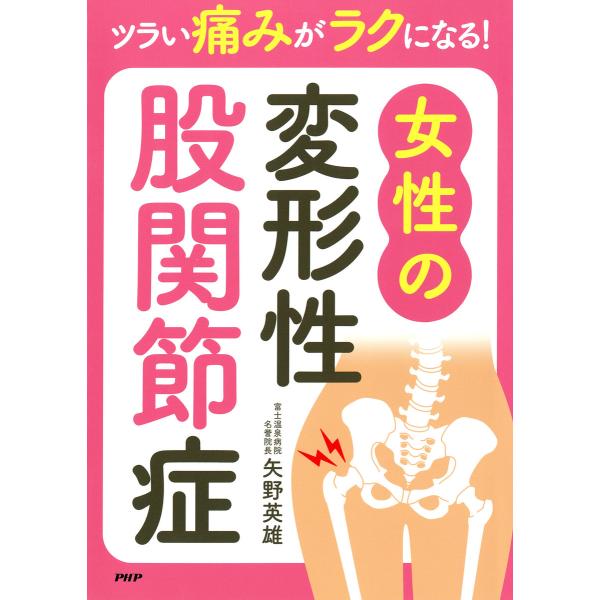 ツラい痛みがラクになる! 女性の変形性股関節症 電子書籍版 / 矢野英雄(著)
