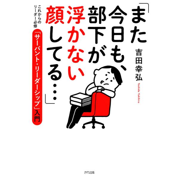 「また今日も、部下が浮かない顔してる…」(きずな出版) 電子書籍版 / 吉田幸弘(著)
