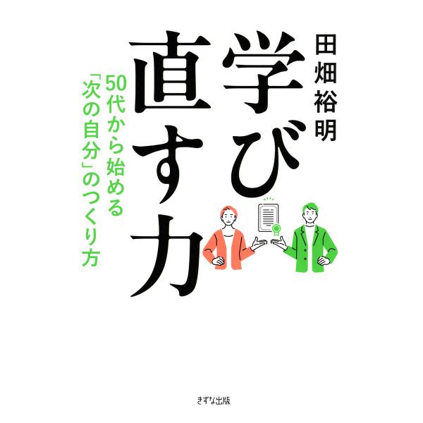 学び直す力(きずな出版) 電子書籍版 / 田畑裕明(著)