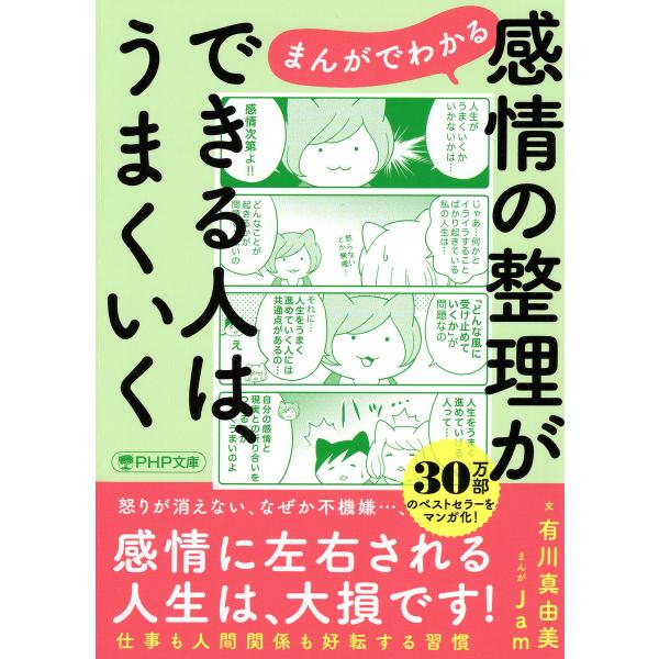 まんがでわかる 感情の整理ができる人は、うまくいく(PHP文庫) 電子書籍版 / 有川真由美(著)/...