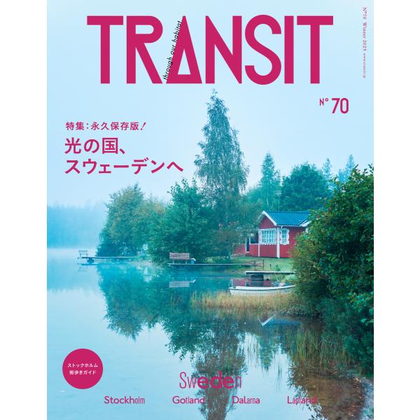 TRANSIT70号 光の国、スウェーデンへ 電子書籍版 / ユーフォリアファクトリー
