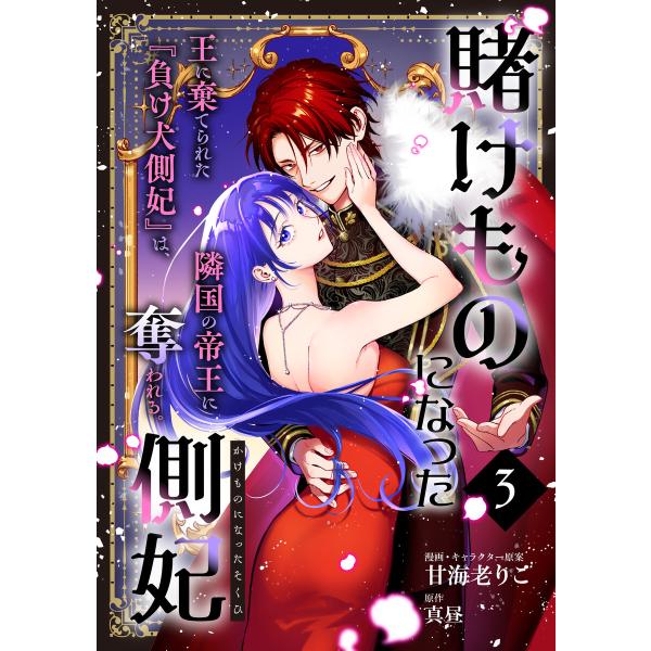 賭けものになった側妃【単話版】(3) 電子書籍版 / 甘海老りこ/真昼