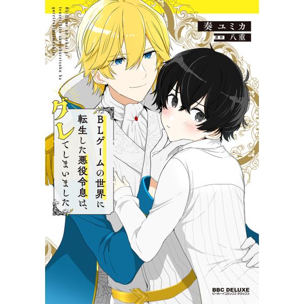 BLゲームの世界に転生した悪役令息は、グレてしまいました 電子書籍版 / 奏ユミカ/八重