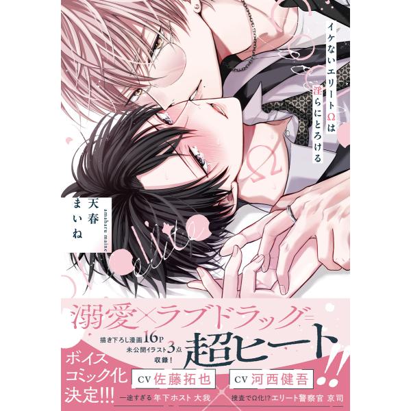 イケないエリートΩは淫らにとろける【電子限定特典つき】 電子書籍版 / 著者:天春まいね