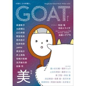 GOAT Winter 2026 電子書籍版 / 高瀬隼子(著)/九段理江(著)/山口未桜(著)