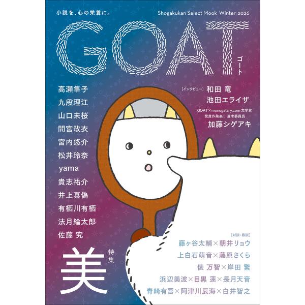 GOAT Winter 2026 電子書籍版 / 高瀬隼子(著)/九段理江(著)/山口未桜(著)