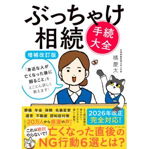 ぶっちゃけ相続「手続大全」【増補改訂版】 「身近な人が亡くなった後に困ること」をとことん詳しく教えます! 電子書籍版 / 橘慶太