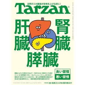 Tarzan (ターザン) 2026年1月8日号 No.916 [肝臓・腎臓・膵臓] 電子書籍版 / Tarzan編集部
