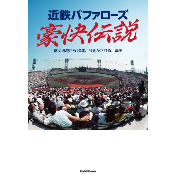 近鉄バファローズ豪快伝説 球団消滅から20年、今明かされる、真実 電子書籍版 / 編集:アーティスト...