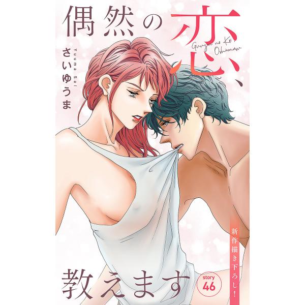 Love Jossie 偶然の恋、教えます story46 電子書籍版 / さいゆうま