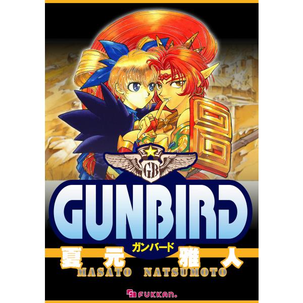 GUNBIRD 電子書籍版 / 夏元雅人