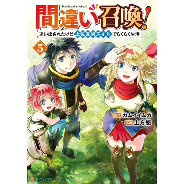 間違い召喚! 追い出されたけど上位互換スキルでらくらく生活5 電子書籍版 / 漫画:土方悠 原作:カ...