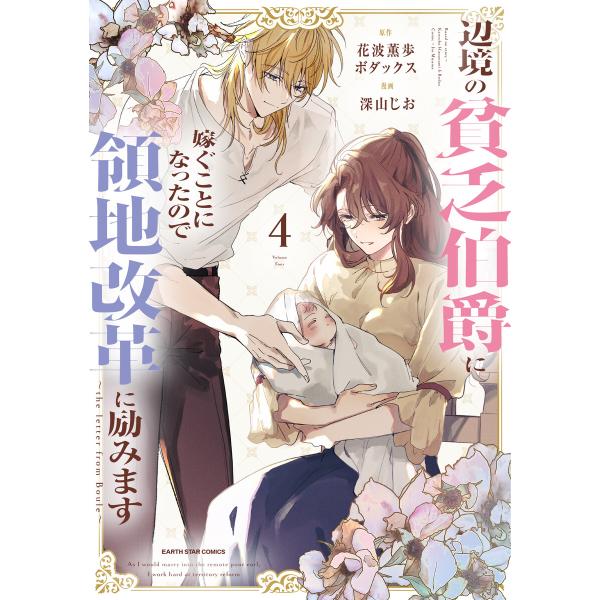 辺境の貧乏伯爵に嫁ぐことになったので領地改革に励みます 〜the letter from Boule...