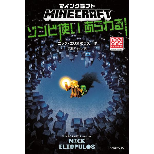 マインクラフト ゾンビ使いあらわる! 電子書籍版 / 著:ニック・エリオポラス 翻訳:浜野アキオ