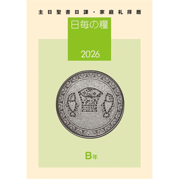 日毎の糧2026 主日聖書日課・家庭礼拝暦 電子書籍版 / 編:日本基督教団出版局聖書日課編集委員会