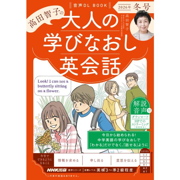 音声DL BOOK 高田智子の 大人の学びなおし英会話 2026年 冬号 電子書籍版 / 高田 智子...