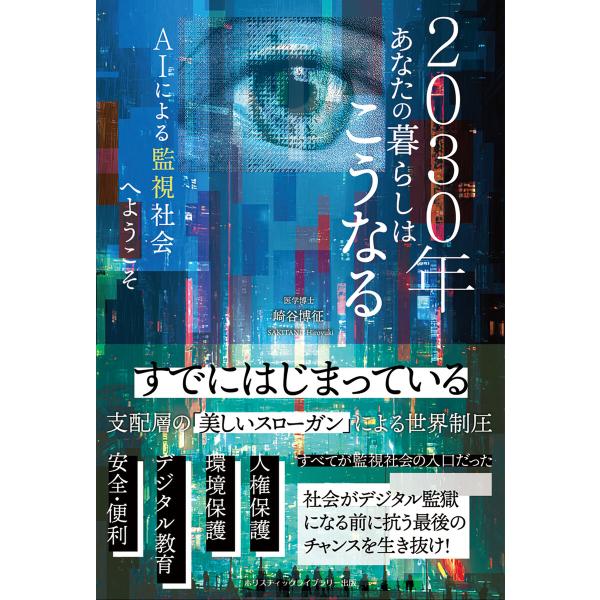 2030年あなたの暮らしはこうなる AIによる監視社会へようこそ 電子書籍版 / 崎谷博征