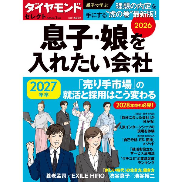 ダイヤモンド・セレクト 26年1月号 息子・娘を入れたい会社2026 電子書籍版 / ダイヤモンド社