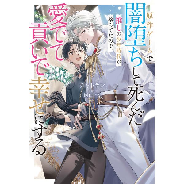 原作ゲームで闇堕ちして死んだ推しの少年時代が落ちてたので、愛でて貢いで幸せにする<電子限定かきおろし...