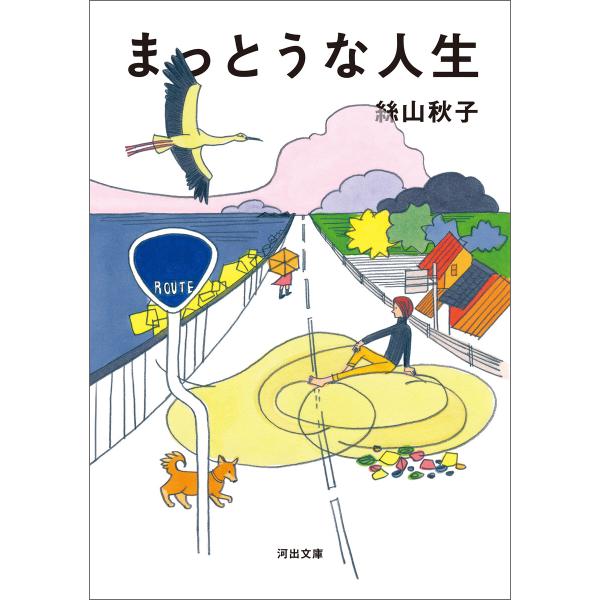 まっとうな人生 電子書籍版 / 絲山秋子
