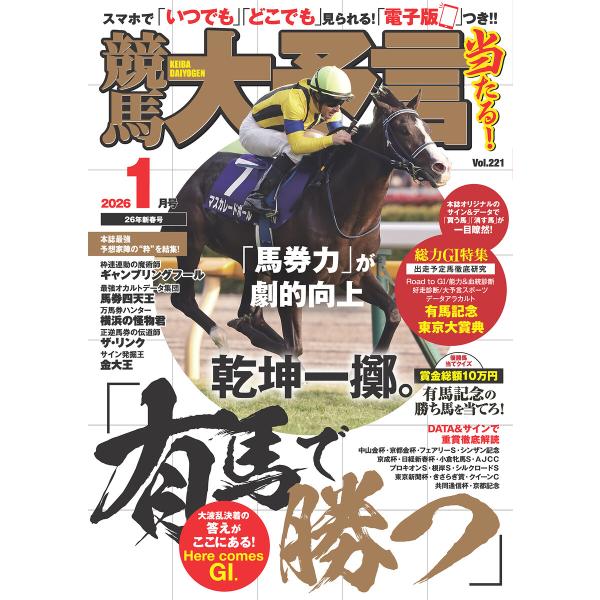競馬大予言 2026年1月号(26年新春号) 電子書籍版 / 笠倉出版社