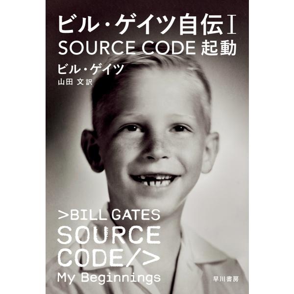 ビル・ゲイツ自伝1 SOURCE CODE 起動 電子書籍版 / ビル・ゲイツ(著)/山田文(訳)