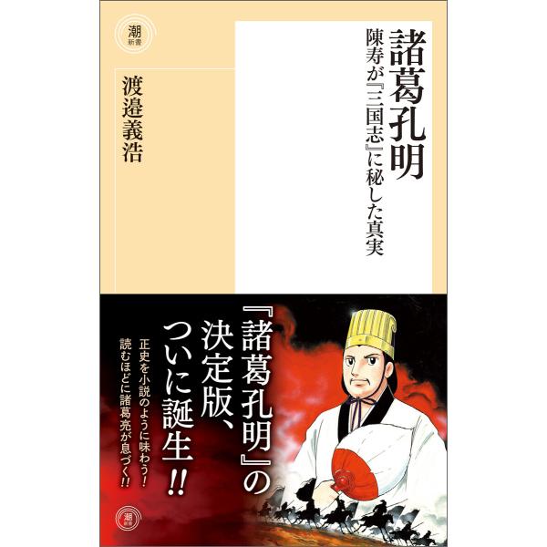 諸葛孔明 陳寿が『三国志』に秘した真実 電子書籍版 / 渡邉 義浩