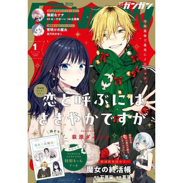月刊少年ガンガン 2026年1月号 電子書籍版 / 出版:スクウェア・エニックス 原作:石原宙 漫画...