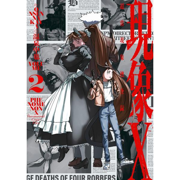 現象X 超常現象捜査録 2 電子書籍版 / 著者:温泉中也