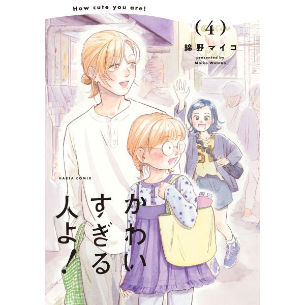 かわいすぎる人よ! 4 電子書籍版 / 著者:綿野マイコ