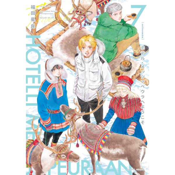 ホテル・メッツァペウラへようこそ 7巻 電子書籍版 / 著者:福田星良