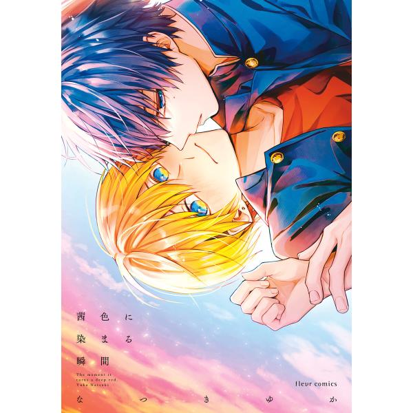 茜色に染まる瞬間【電子特典付き】 電子書籍版 / 著者:なつきゆか