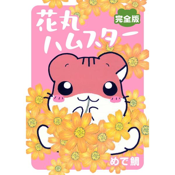 花丸ハムスター【完全版】 電子書籍版 / めで鯛