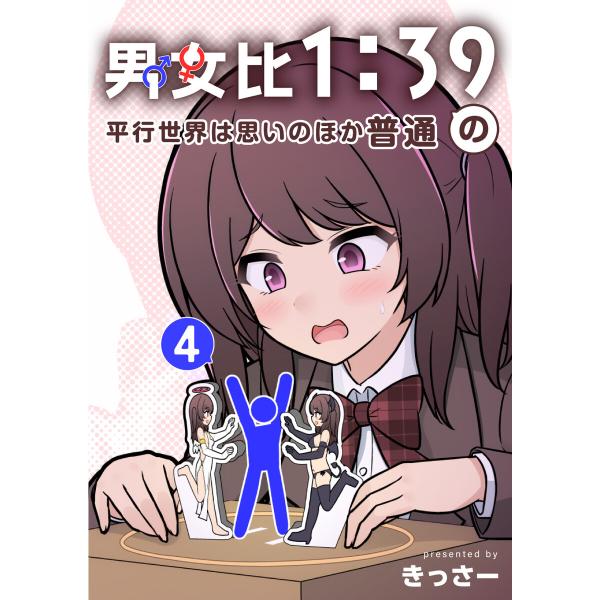 男女比1:39の平行世界は思いのほか普通 4巻 電子書籍版 / きっさー