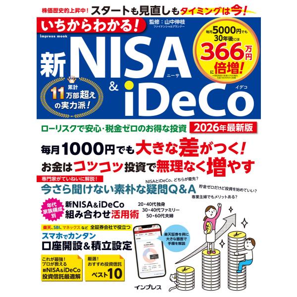 いちからわかる!新NISA&amp;iDeCo 2026年最新版 電子書籍版 / 山中伸枝