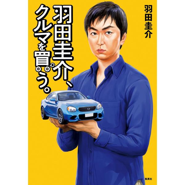 羽田圭介、クルマを買う 電子書籍版 / 羽田圭介
