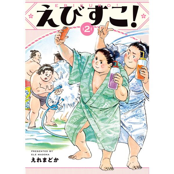 えびすこ! 2巻 電子書籍版 / えれまどか