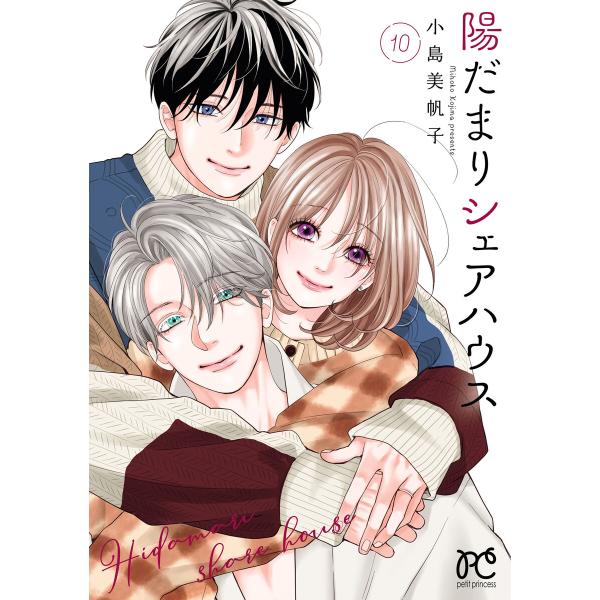 陽だまりシェアハウス【電子単行本】 (10) 【ebookjapan限定特典ペーパー付き】 電子書籍...