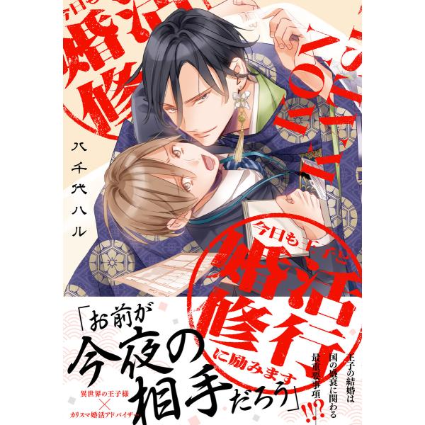 今日も王子と婚活修行に励みます【電子限定描き下ろし漫画付き】 電子書籍版 / 八千代ハル