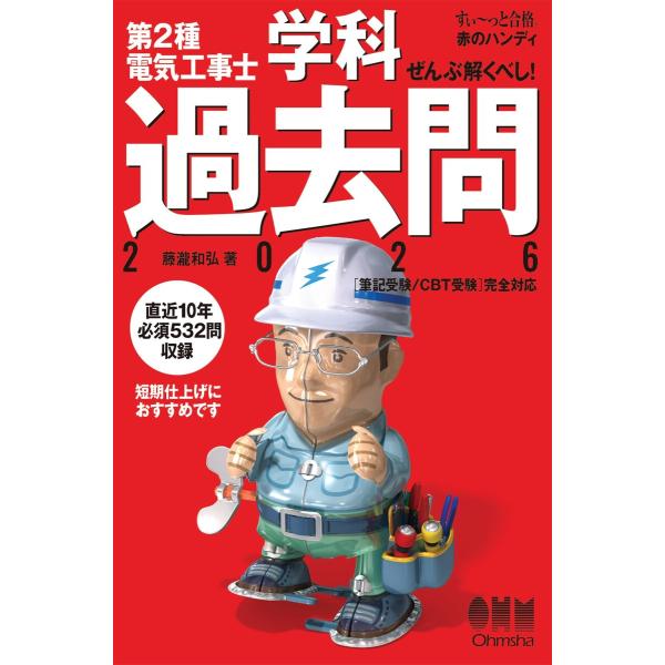【すい〜っと合格赤のハンディ】ぜんぶ解くべし! 第2種電気工事士学科過去問2026 電子書籍版 / ...