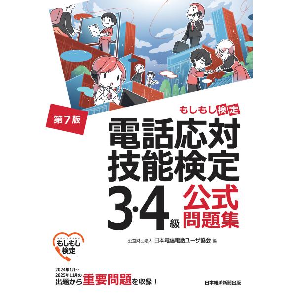 電話応対技能検定(もしもし検定)3・4級公式問題集<第7版> 電子書籍版 / 編:公益財団法人日本電...