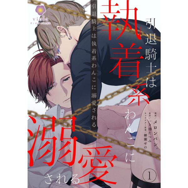 引退騎士は執着系わんこに溺愛される【合本版1/合本版限定おまけ付き】(ヴィオラコミックス) 電子書籍...