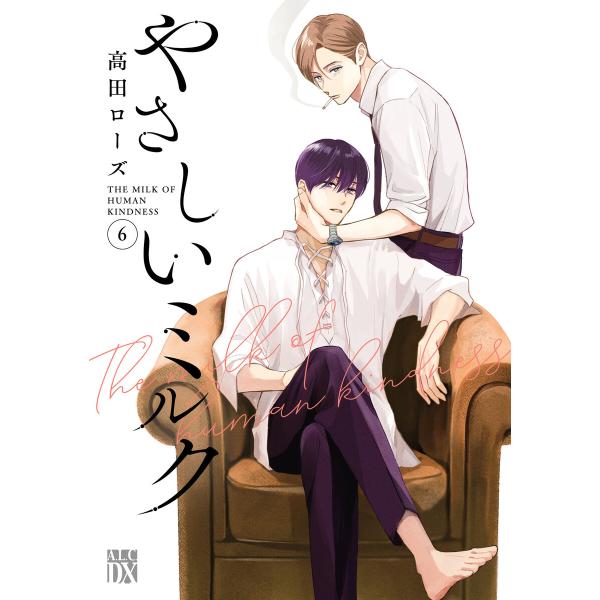 やさしいミルク【電子単行本】 (6) 電子書籍版 / 高田ローズ