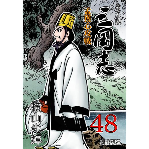 カラー版 三国志 (48) 電子書籍版 / 横山光輝