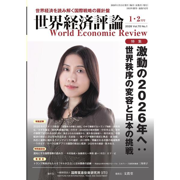 世界経済評論 2026年1・2月号 電子書籍版 / 世界経済評論編集部